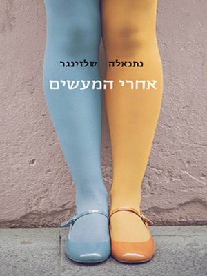 cover image of אחרי המעשים (The Deed is Done)